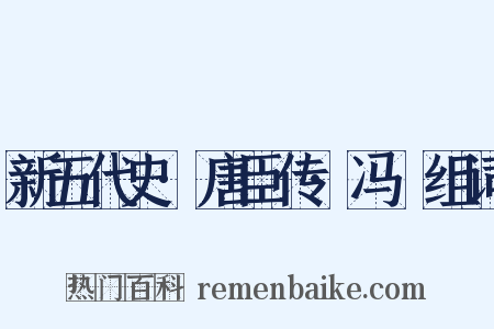 新五代史·唐臣传·冯赟组词是什么意思的图片